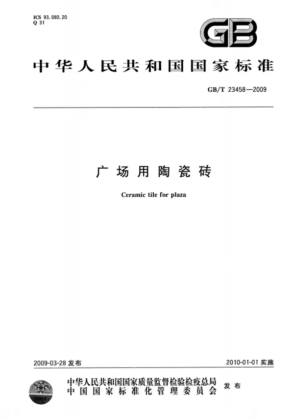 宏陶廣場瓷磚地磚標(biāo)準(zhǔn)