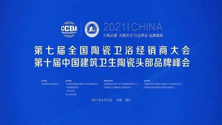 2021第七屆全國陶瓷/衛(wèi)浴經(jīng)銷商大會(huì)