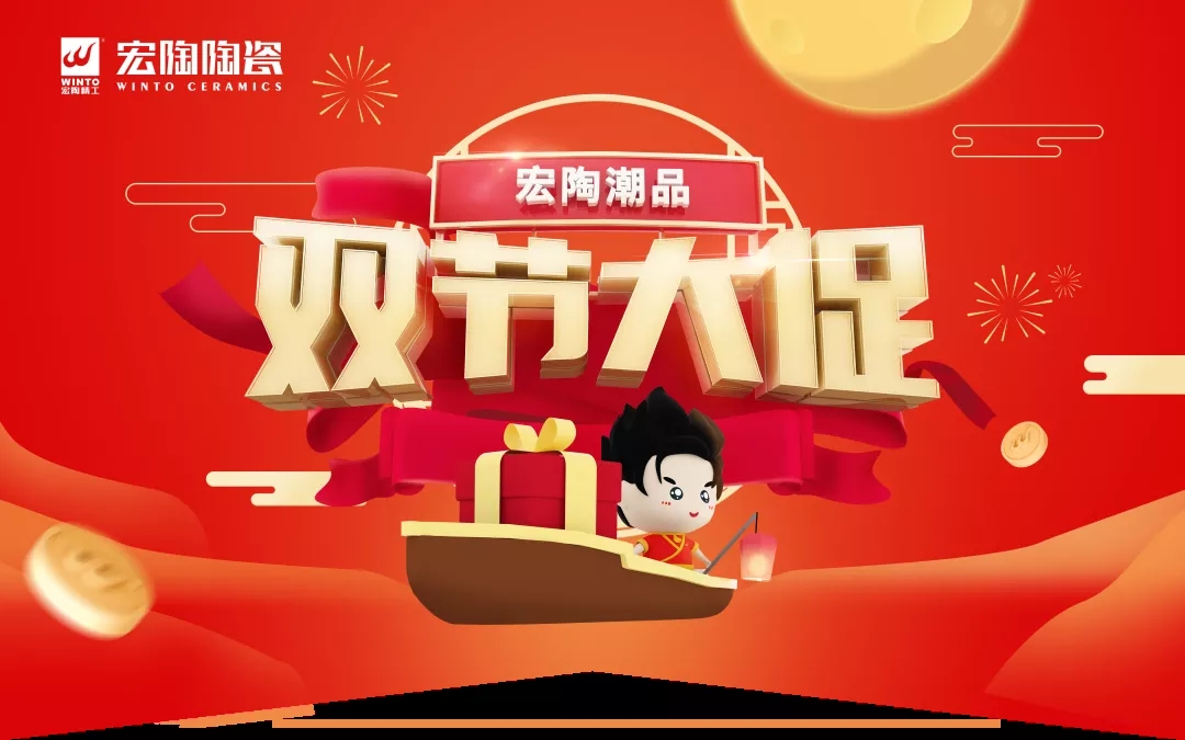 陶瓷磚地磚雙節(jié)大促圖片