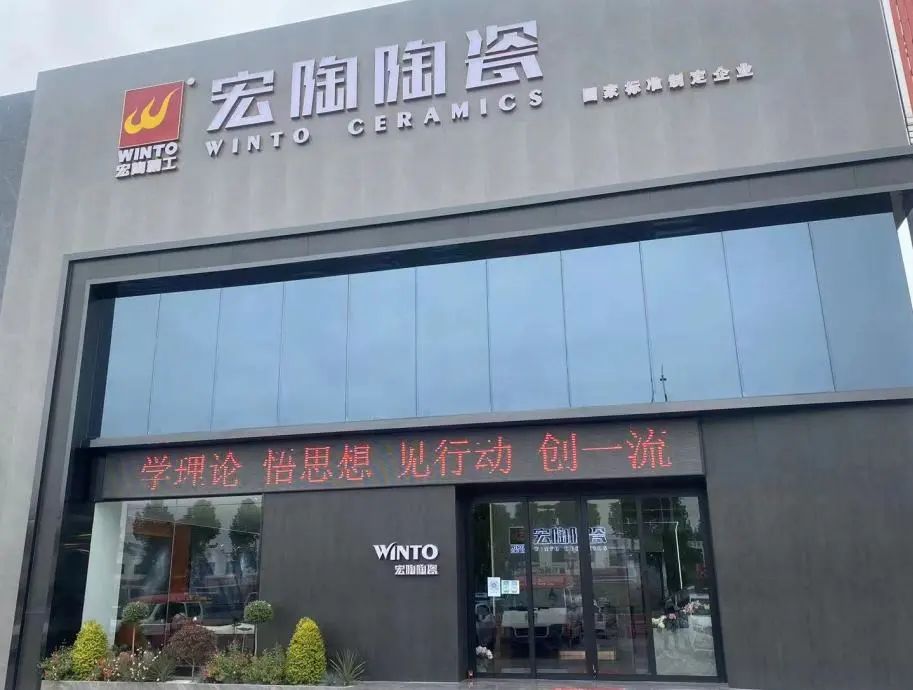 山東臨沂宏陶陶瓷終端形象店