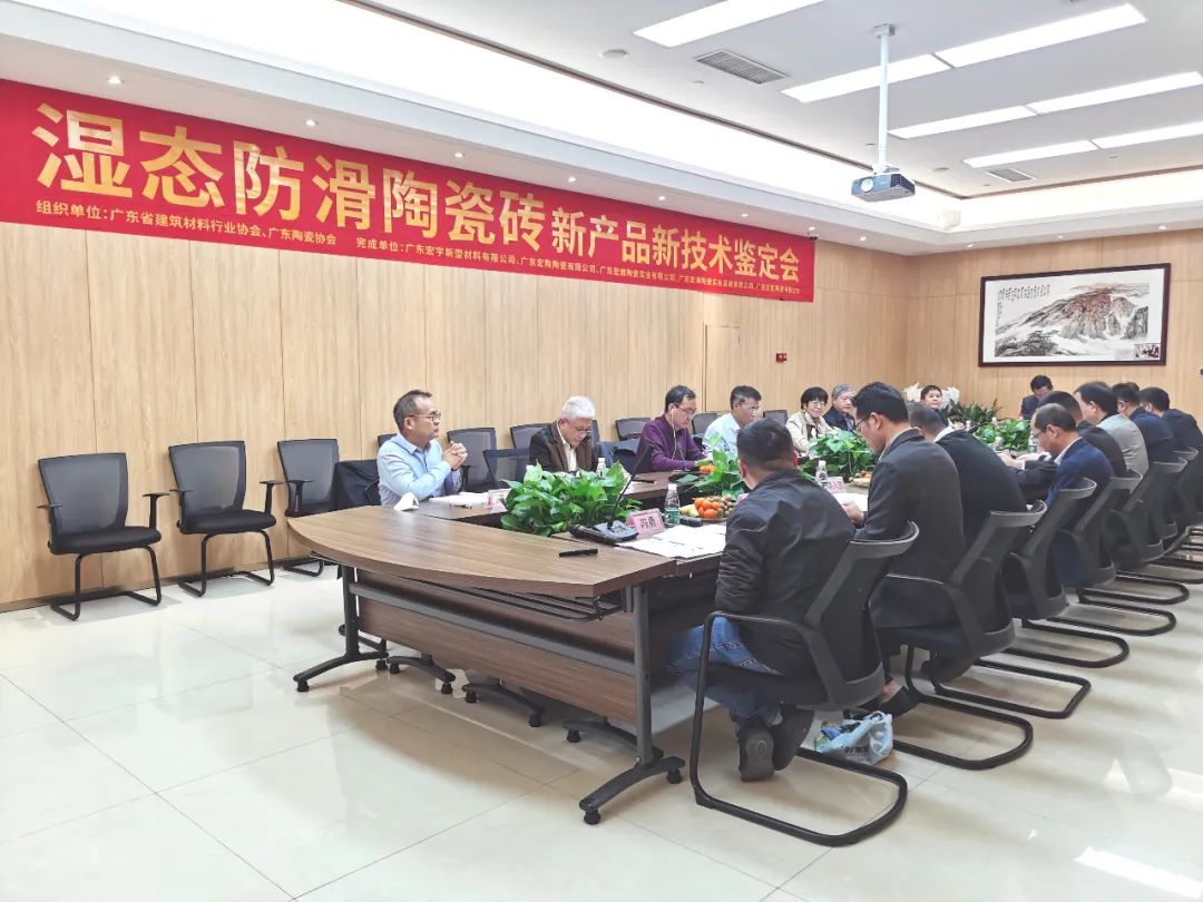 濕態(tài)防滑磚技術鑒定會