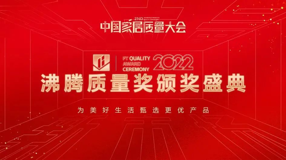 第二屆中國家居質(zhì)量大會